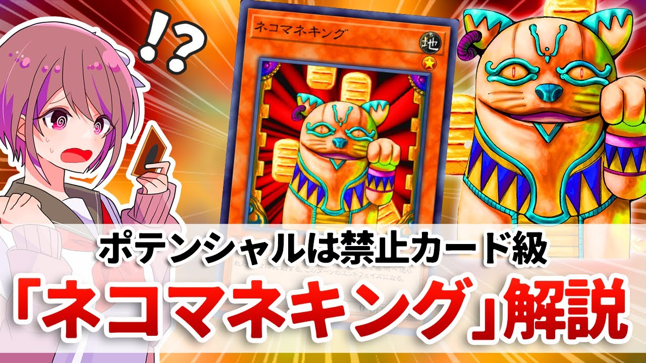 【遊戯王解説】「相手ターンスキップ」という黎明期特有の激ヤバポテンシャルを秘めたカード「ネコマネキング」解説