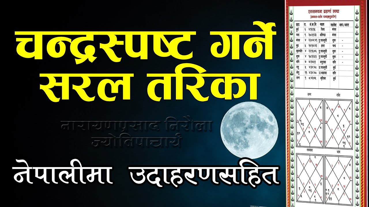 चन्द्रमास्पष्ट कसरी गरिन्छ ? नेपालीमा उदाहरणसहित चन्द्रस्पष्ट  विधि || Chandra  Spasta bidhi Nepali