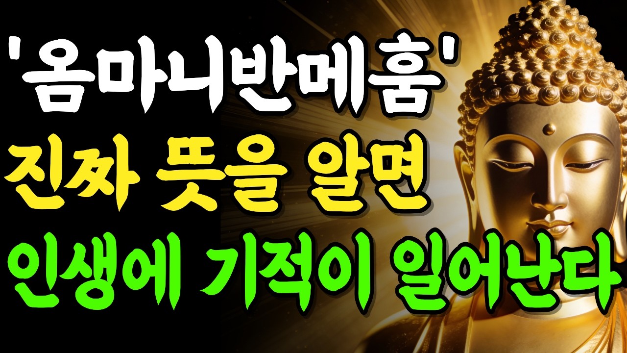 '옴마니반메훔'의 뜻을 알게 되면, 내 인생에이 달라지는 기적이 일어납니다 | 부처님 말씀 | 석가모니 | 불교명언 | 불교오디오북