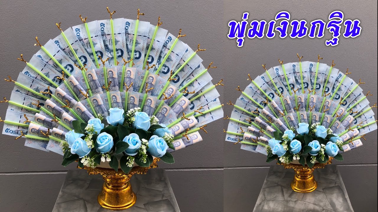 พุ่มเงินกฐิน แบงค์ไม่ยับ ดึงออกง่ายมาก