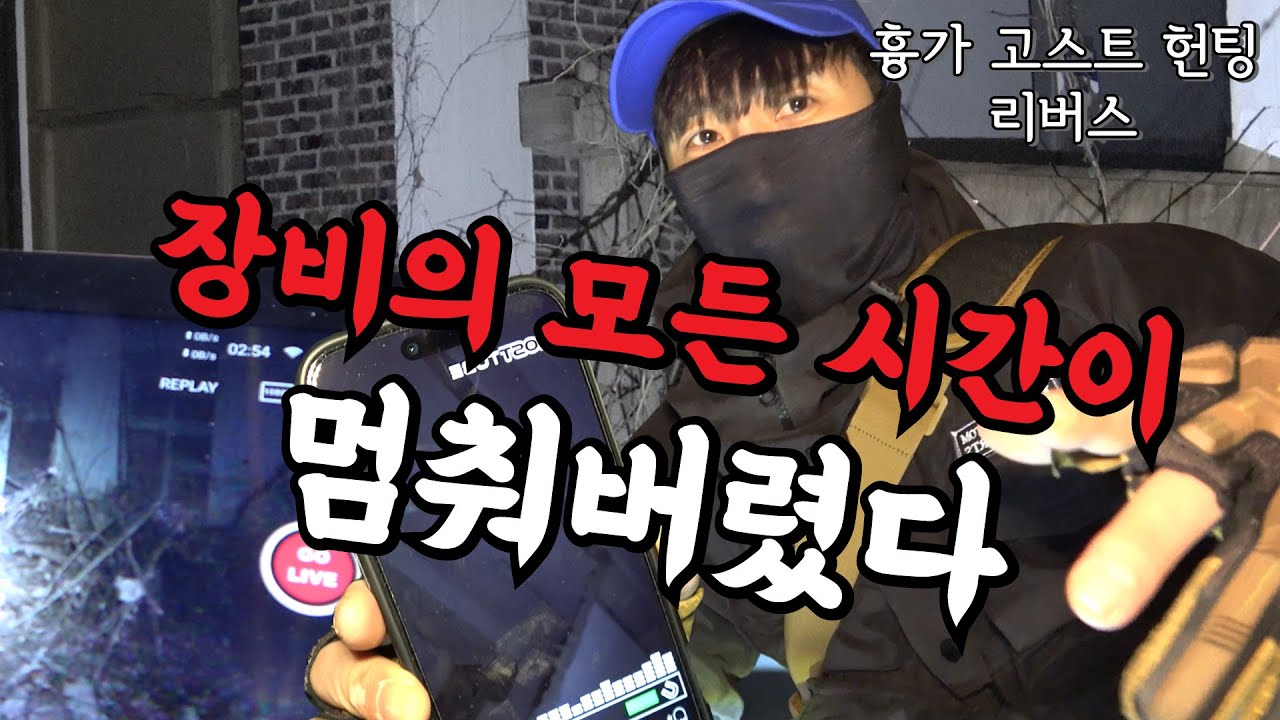 [흉가 고스트 헌팅 리버스 - 심령스팟] 자X귀를 본 폐분교에서 강한 기운이 몰아치자 이상 현상이 생겼다! 모든 장비가 멈춰버리는 미궁의 심령스팟