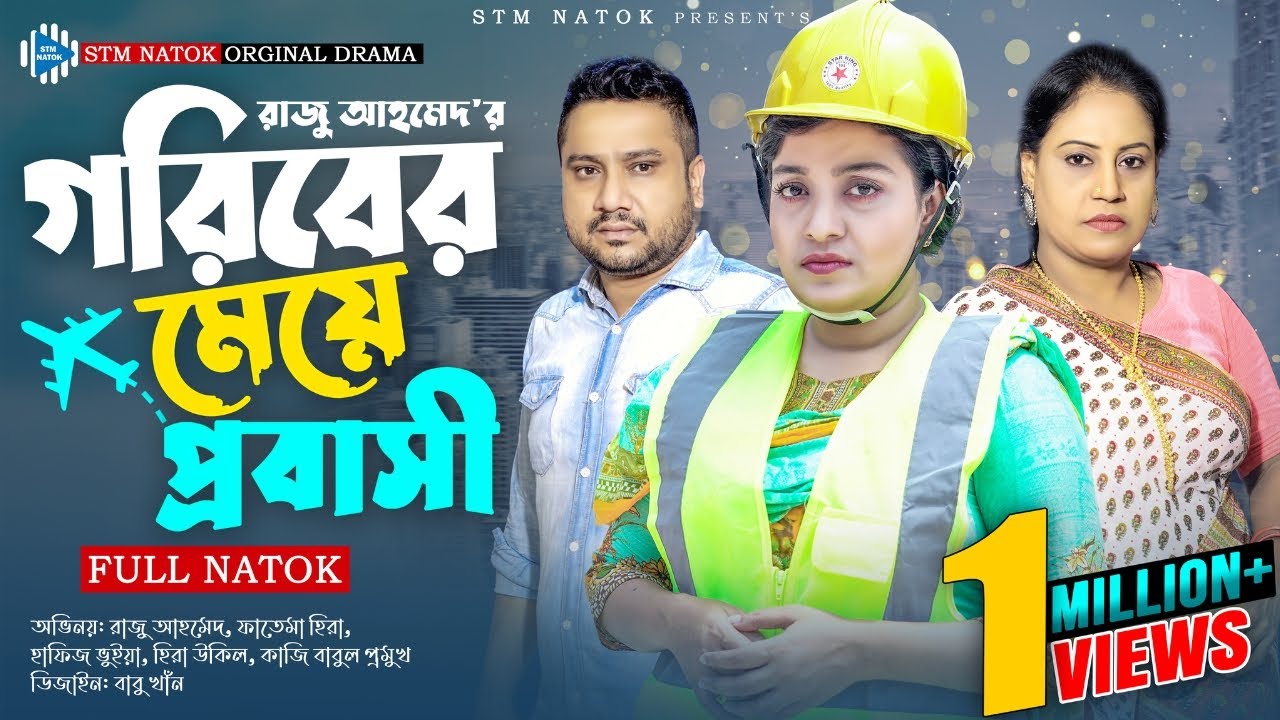 গরিবের মেয়ে প্রবাসী । Goriber Meye Probashi । Raju Ahmed । Fatema Heera । New Bangla Natok 2023। STM