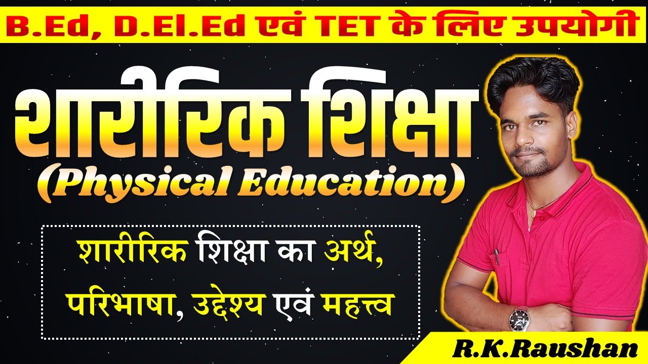 शारीरिक शिक्षा (Physical Education) क्या है? Sharirik Shikasha का अर्थ, परिभाषा एवं महत्त्व | B.ED