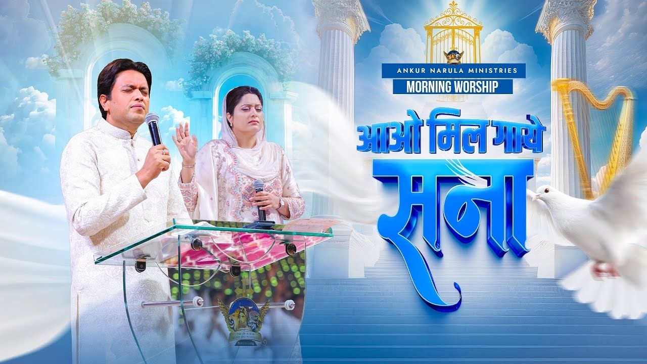 आओ मिल गाये सना | MORNING WORSHIP | 12-03-2026 @AnkurNarulaMinistries