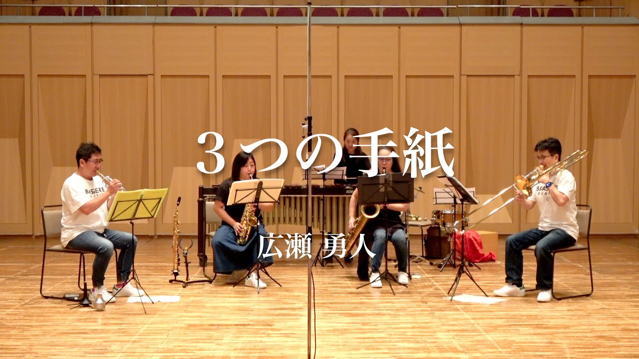3つの手紙 Three Letters／広瀬勇人