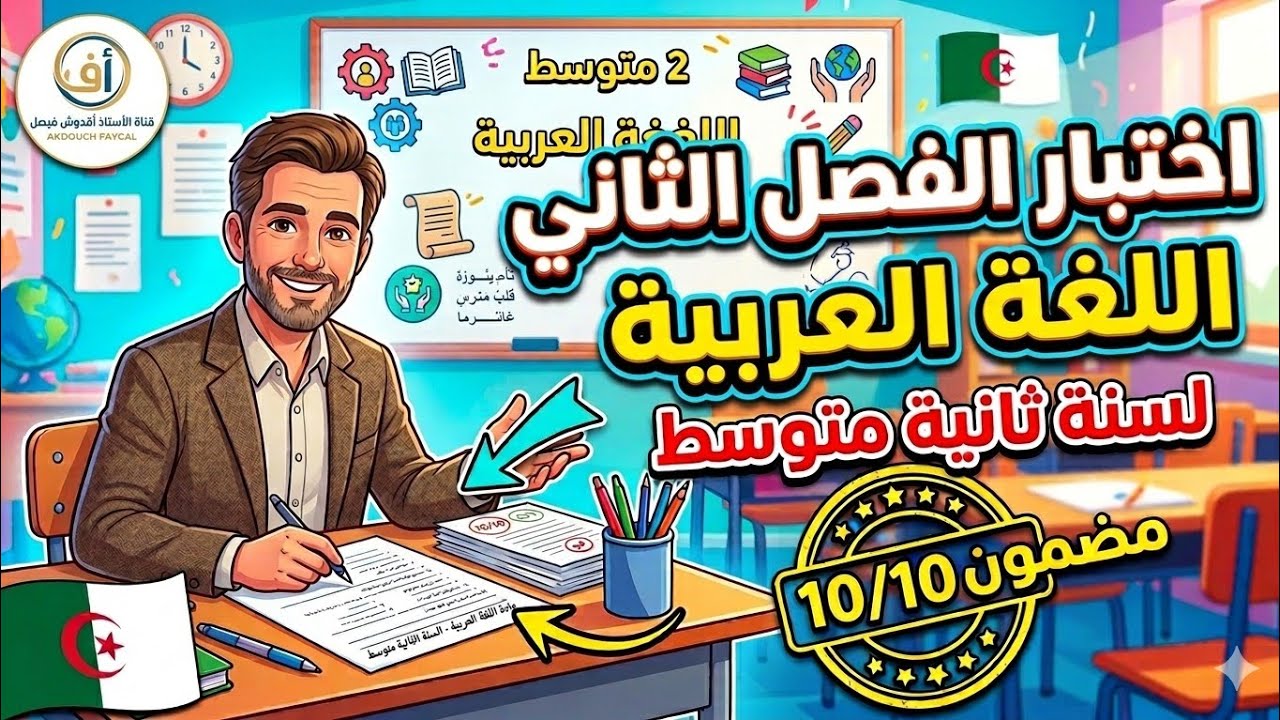 وداعاً للخوف! حل نموذج اختبار اللغة العربية للفصل الثاني - سنة 2 متوسط.