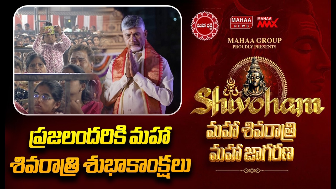 ప్రజలందరికి మహా శివరాత్రి శుభాకాంక్షలు | CM Chandrababu | Mahaa Shivoham 2026 | Mahaa News