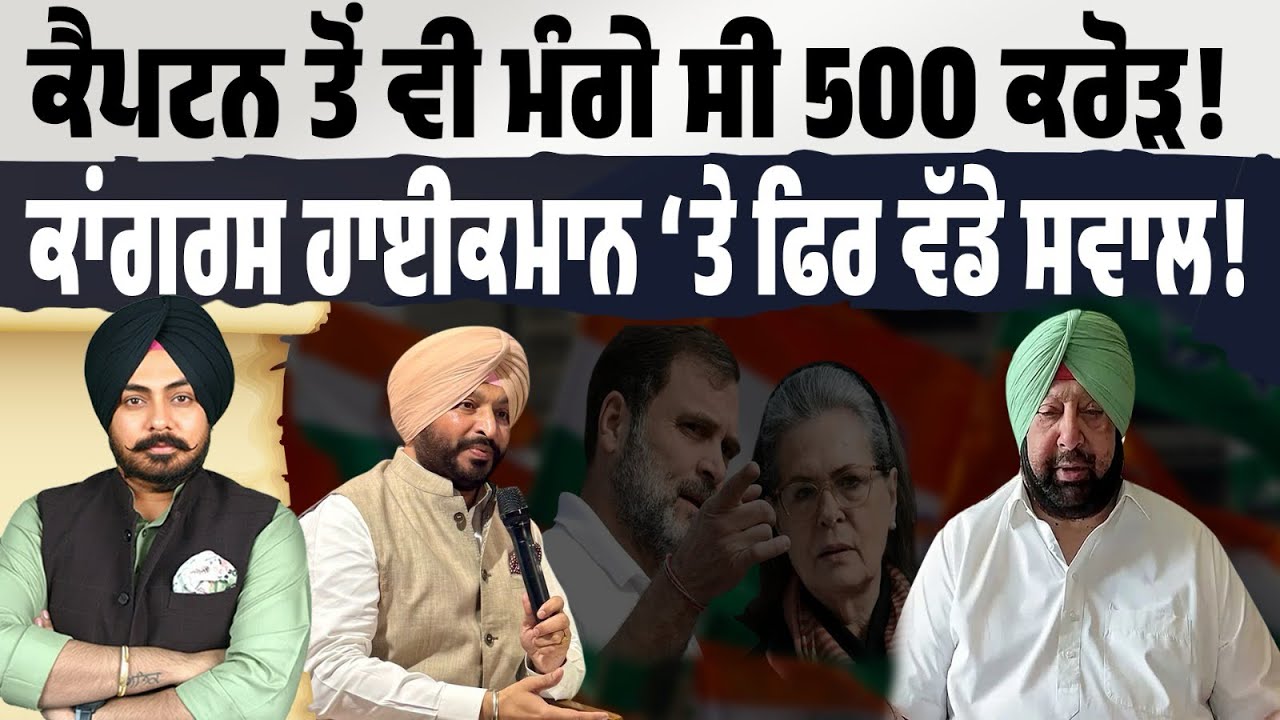 ਕਾਂਗਰਸ ਹਾਈਕਮਾਨ ਨੇ Captain ਤੋਂ ਵੀ ਮੰਗੇ ਸੀ 500 ਕਰੋੜ ਰੁਪਏ! ਫਿਰ ਹੁਣ ਤਾਰੀਫ਼ਾਂ ਕਿਉਂ ਕਰ ਰਹੇ ਨੇ Captain?