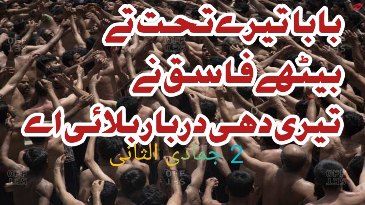 Baba Teray takht Te Bethay Fasiq Ne Teri Dhi Darbar Bulai Ay Al Asar