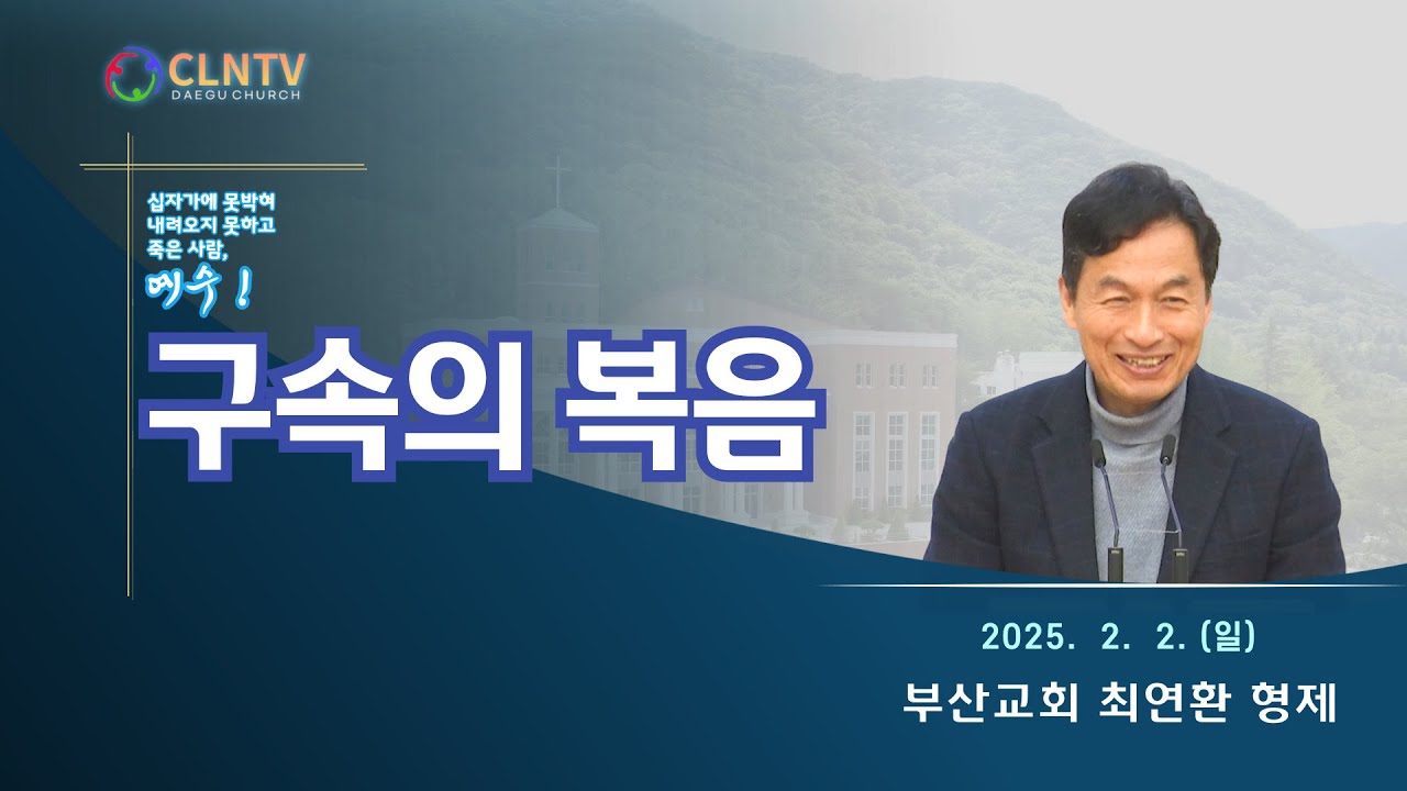 [대구교회 주일집회] 구속의 복음 [부산교회 최연환 형제] (2025. 02. 02.)