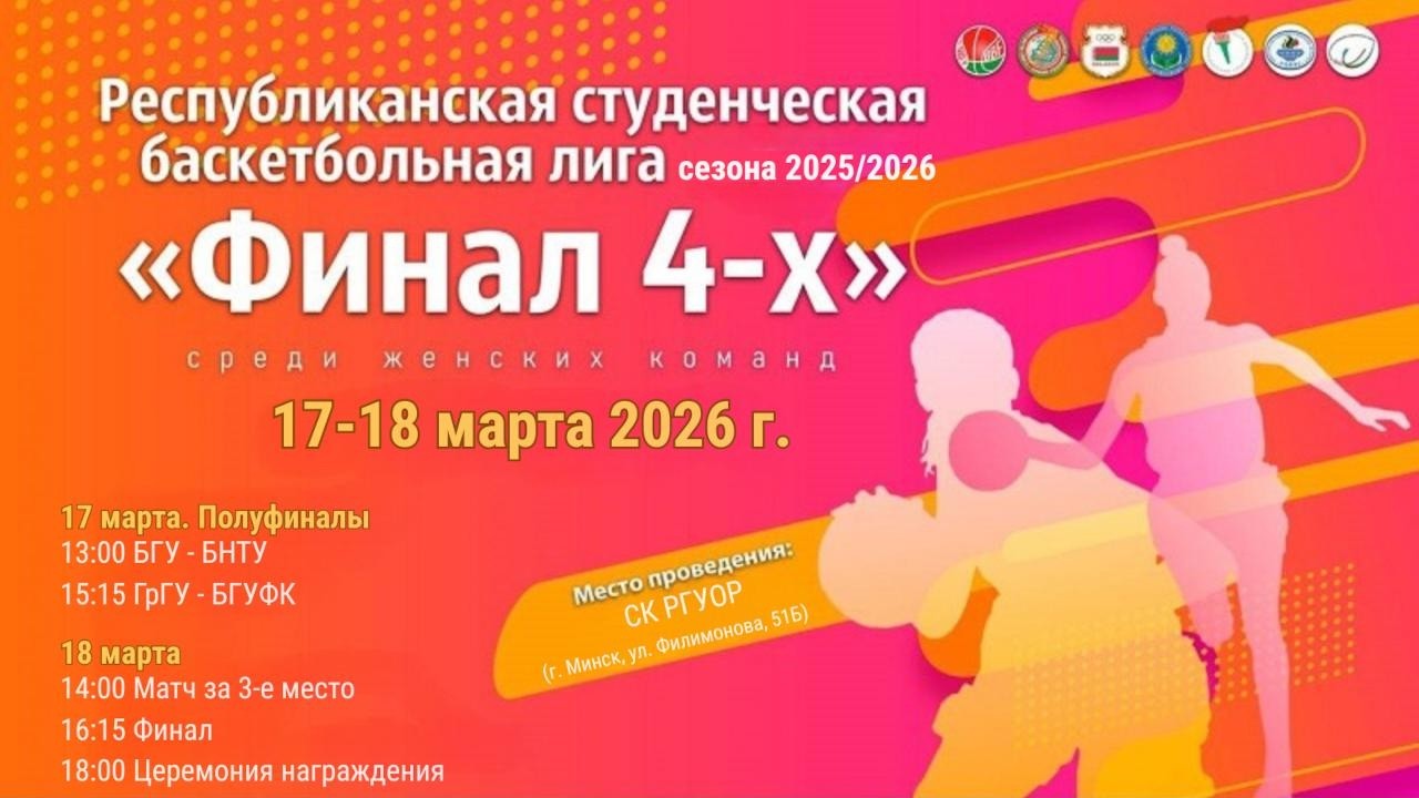 Баскетбол. Республиканская студенческая баскетбольная лига 2026. Девушки. ГрГУ - БГУФК