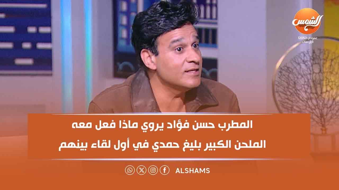 المطرب حسن فؤاد يروي ماذا فعل معه الملحن الكبير بليغ حمدي في أول لقاء بينهم 🎶✨