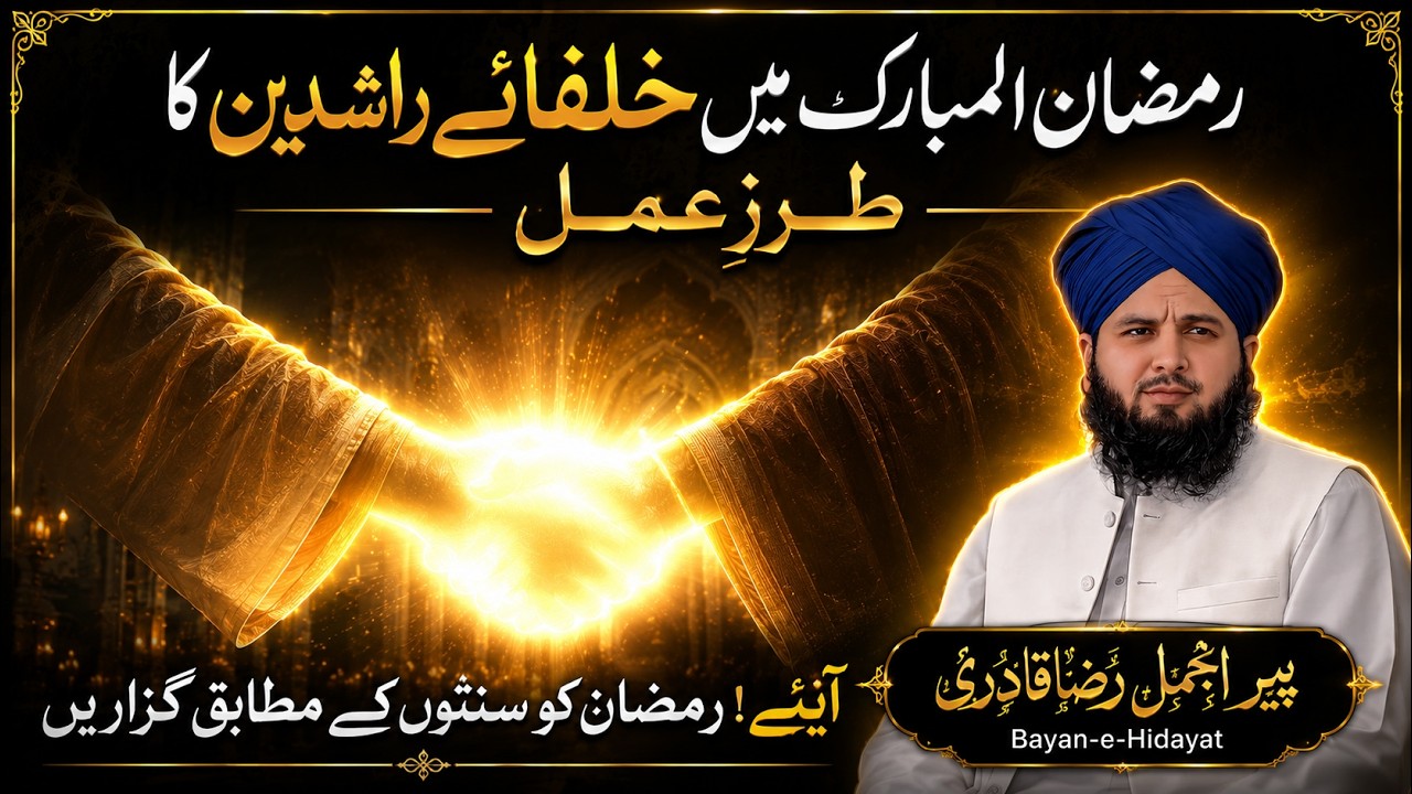 Khulafa-e-Rashideen Ka Tarz e Amal in Ramzan | Peer Ajmal Raza Qadri Bayan | Islamic New  Bayan