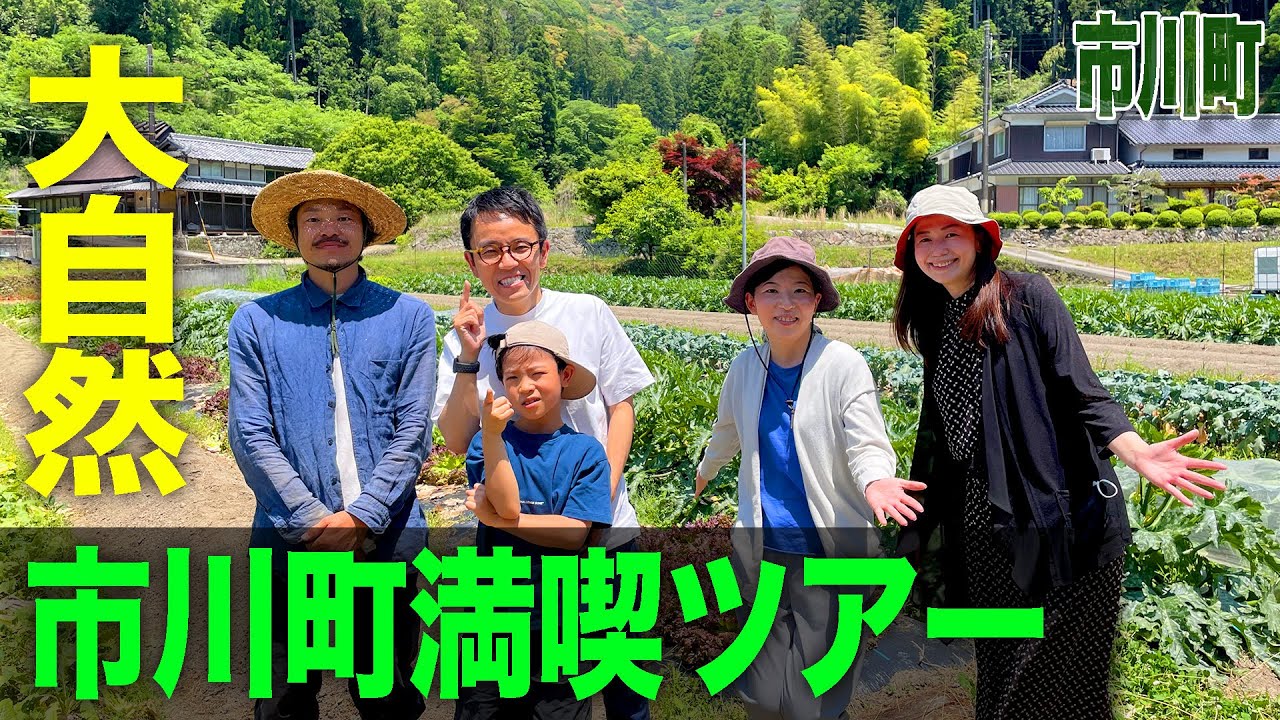【大自然】市川町を満喫できるCFリターンの市川町ツアー開催