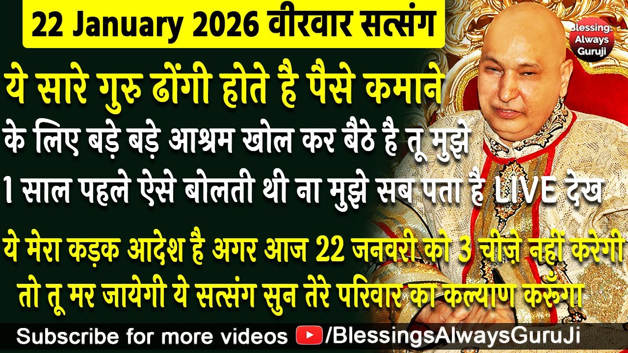 Guruji Satsang | ये सारे गुरु ढोंगी होते है पैसे कमाने के लिए बड़े बड़े आश्रम खोल कर बैठे है #guruji