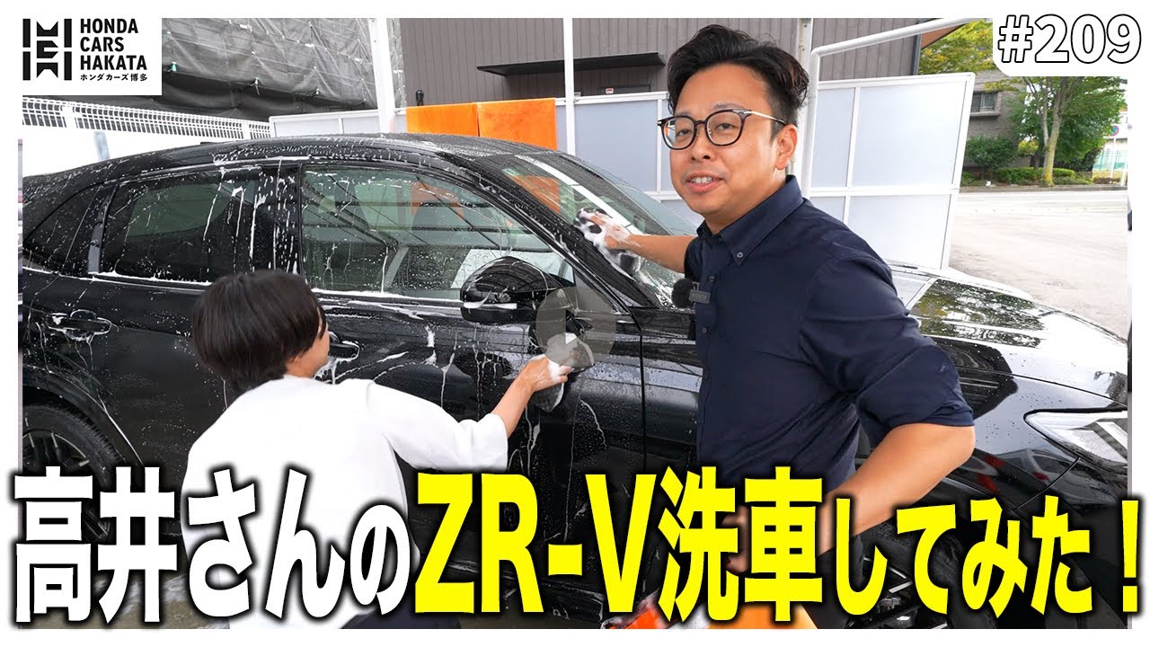 ZR-Vを本気で洗車してみた！高井さんも大満足の仕上がりに！
