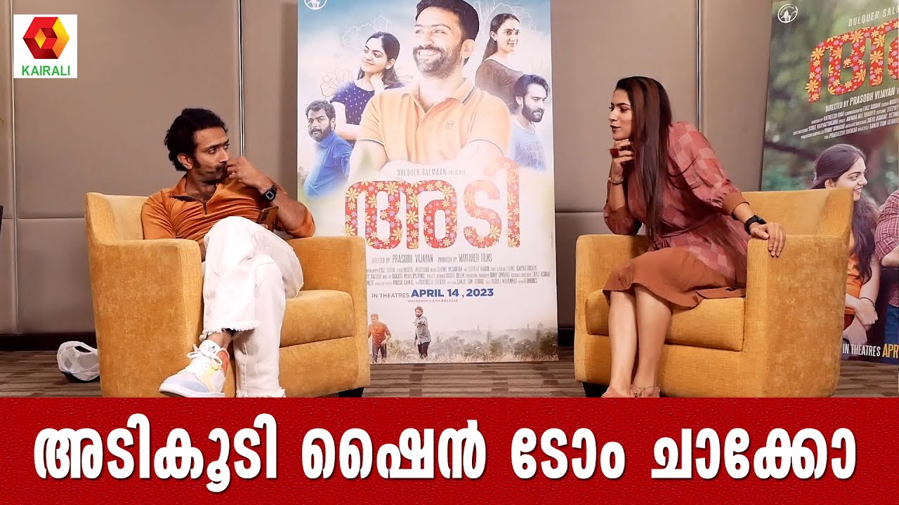 അവതാരകയുമായി അടികൂടി പിണങ്ങി പിരിഞ്ഞ് ഷൈൻ | Shine Tom Chacko | Adi Movie | Interview