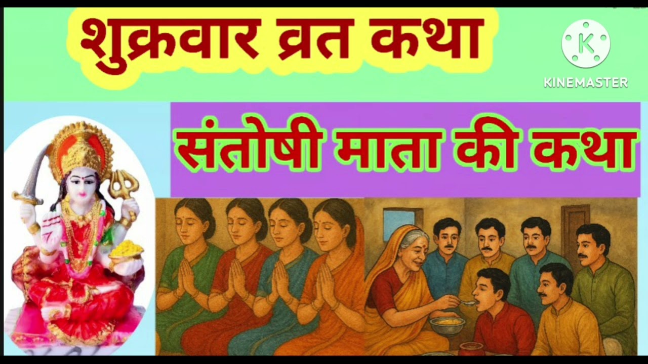 शुक्रवार व्रत कथा/Shukrawar Vrat Katha/संतोषी माता जी की कहानी