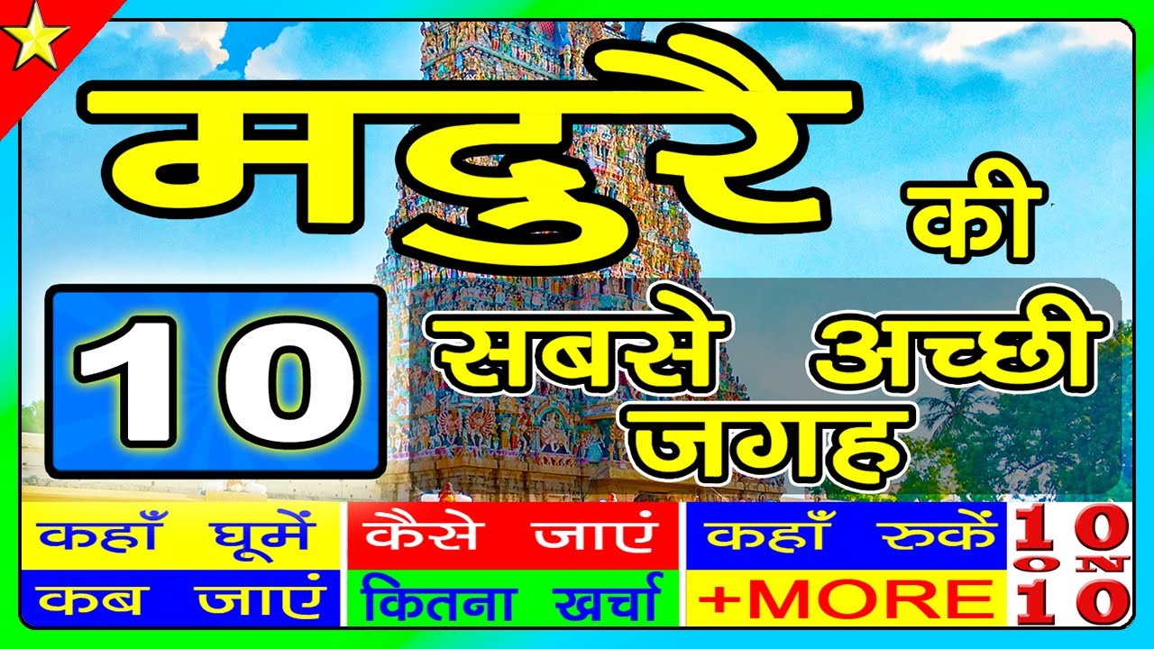 10 Best places to visit in Madurai | Tamil Nadu Tourism | Major places to visit in Madurai