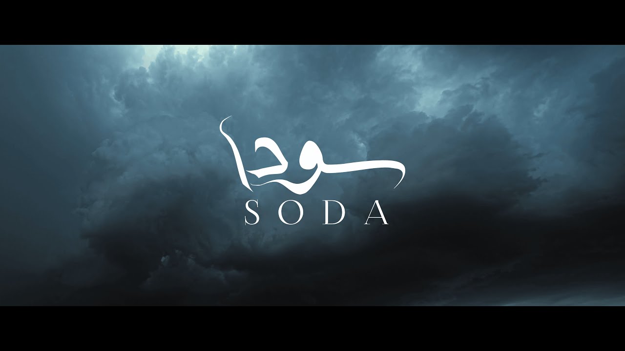 Jafar Amin - SODA (Official Video) | سودا - جعفر أمين
