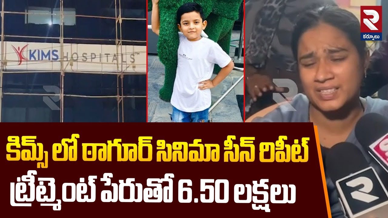 Tagore Movie Scene Repeat in KIMS Hospital | Kurnool | ట్రీట్మెంట్ పేరుతో 6.50 లక్షలు | RTV