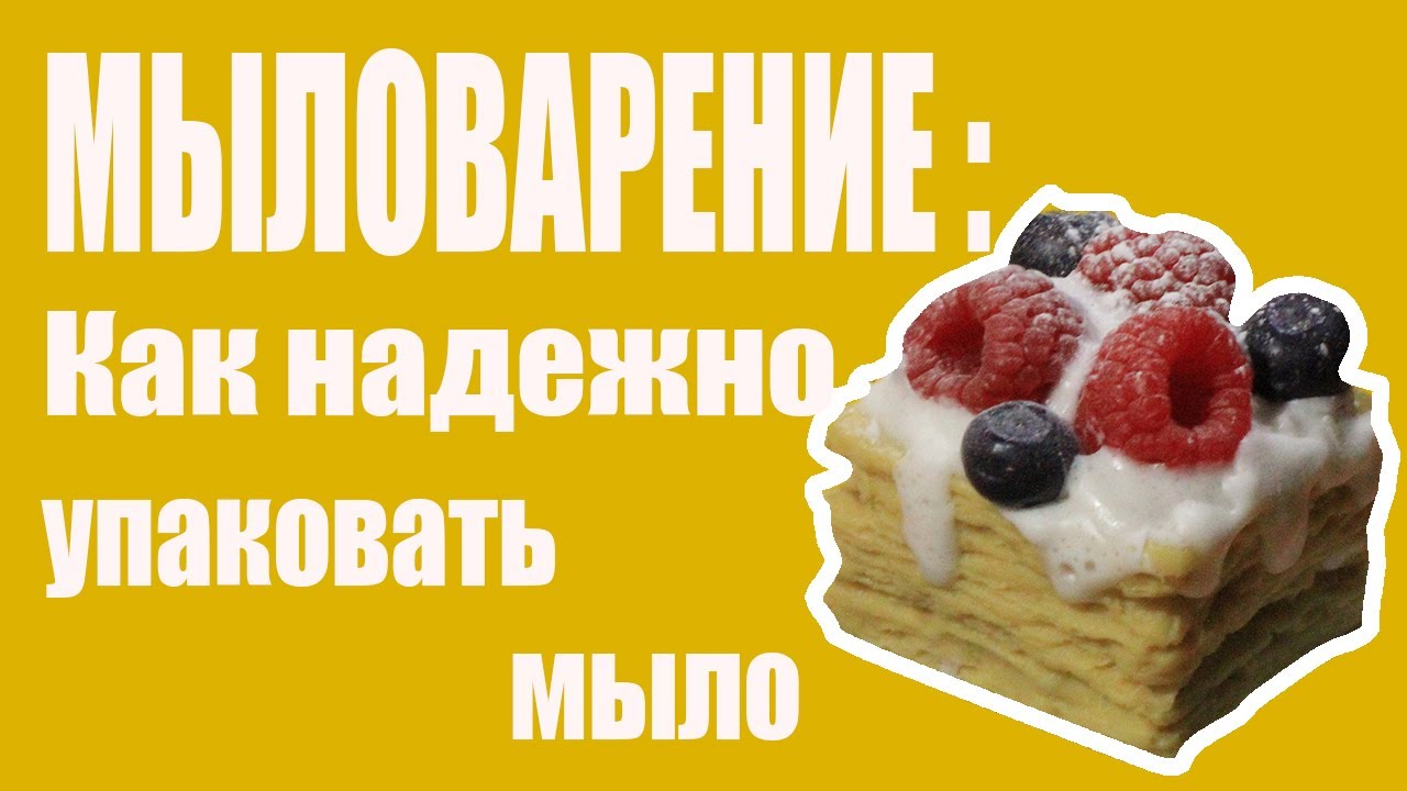 Мыловарение | Как надежно упаковать мыло для отправки почтой |  Упаковка мыла |