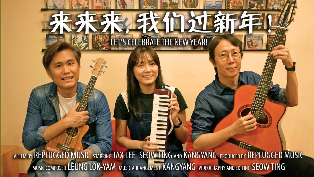 来来来 我们过新年 | 口风琴, 乌克丽丽, 吉他 (新年歌) CNY guitar ukulele pianica instrumental