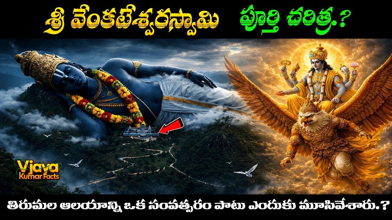 Tirumala Tirupati Temple History In Telugu | Tirumala History | Vijaya Kumar Facts