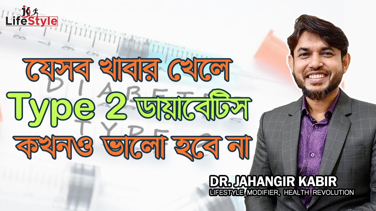 যেসব খাবার খেলে Type 2 ডায়াবেটিস কখনও ভালো হবে না। Dr. Jahangir Kabir। JK Lifestyle