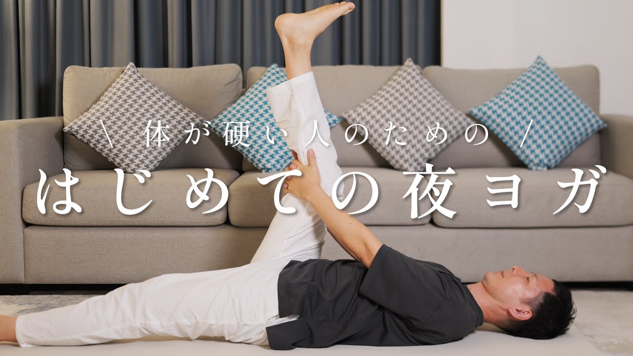はじめての夜ヨガ｜全身をやさしくほぐして深い眠りへ