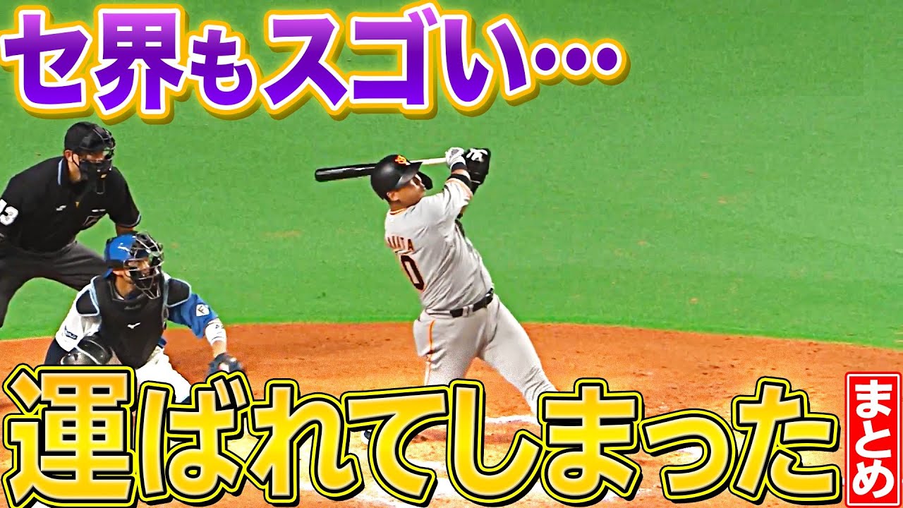 【全15HR】週刊『セ・リーグに叩き込まれた（本塁打）まとめ』（0527〜0529）