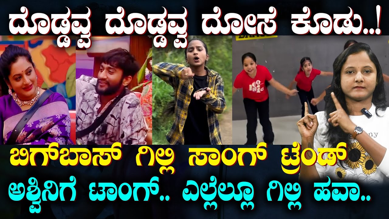 BBK 12 GILLI Trend | ಬಿಗ್ ಬಾಸ್ ಒಳಗೂ ಹೊರಗೂ ಗಿಲ್ಲಿಯದ್ದೇ ಗುಂಗು | ರೀಲ್ಸ್ ನಲ್ಲೂ ರಾರಾಜಿಸಿದ ಮಂಡ್ಯ ಹೈದ!