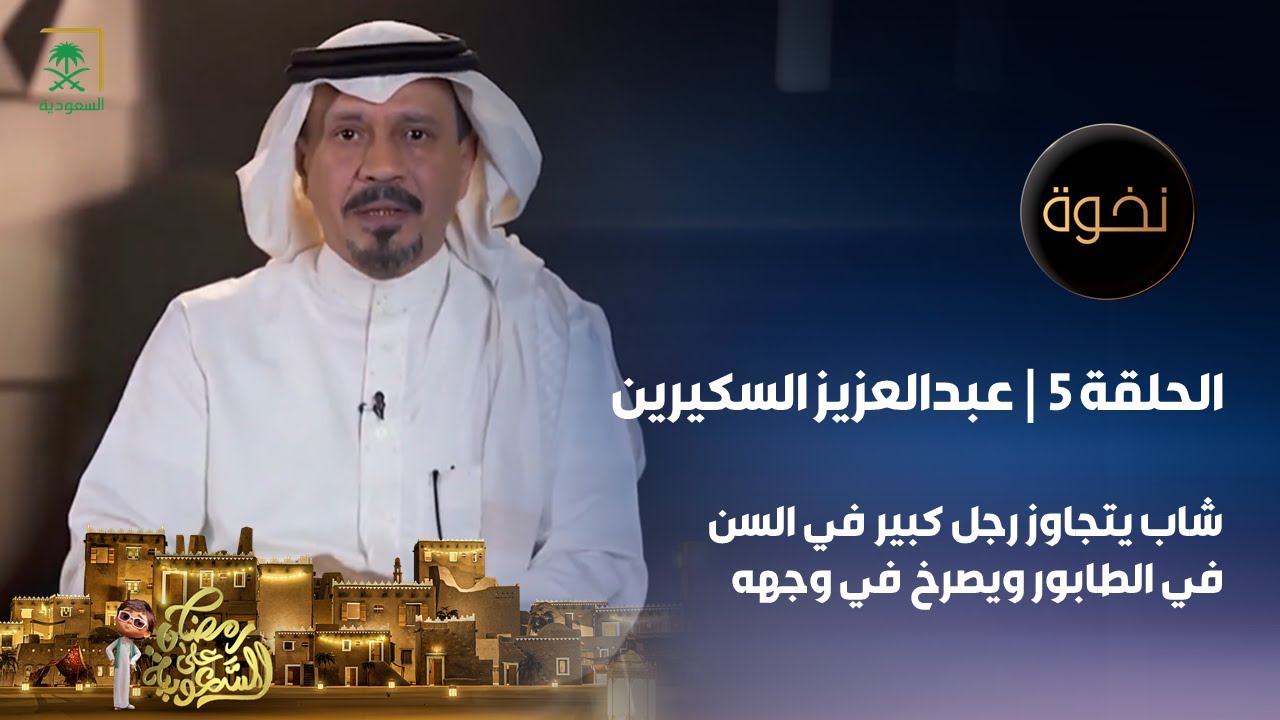 برنامج نخوة | الممثل عبدالعزيز السكيرين  | الحلقة 5