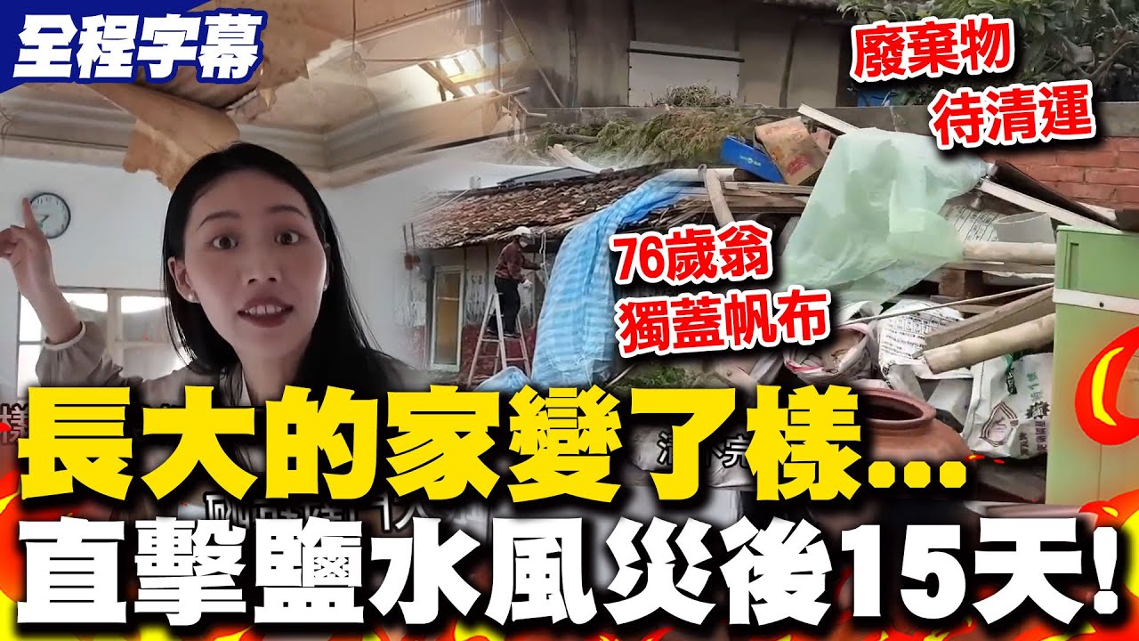 【全程字幕】台南鹽水災況事實擺在眼前! 風災後15天返鄉目擊災民自救殘破家園感嘆長輩