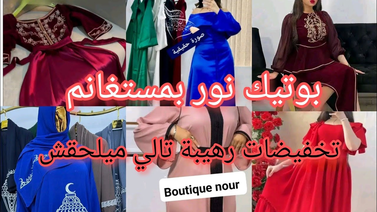 بروموسيون هباال قفطان روب 🤯 الصولد بقوة الحاضر يعلم الغايب 😍 بوتيك نور بمستغانم