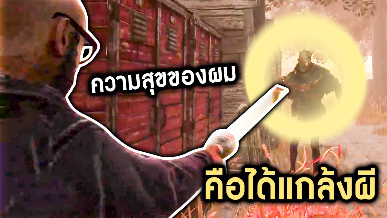 Dead by Daylight - ความสุขของผมคือได้แกล้งผี ความสุขของผีคือการได้ฆ่าผม