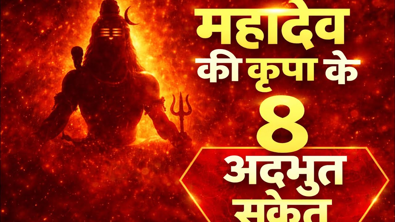 Part 2 जब महादेव किसी पर कृपा करते है तब ये संकेत मिलता है हर हर महादेव 