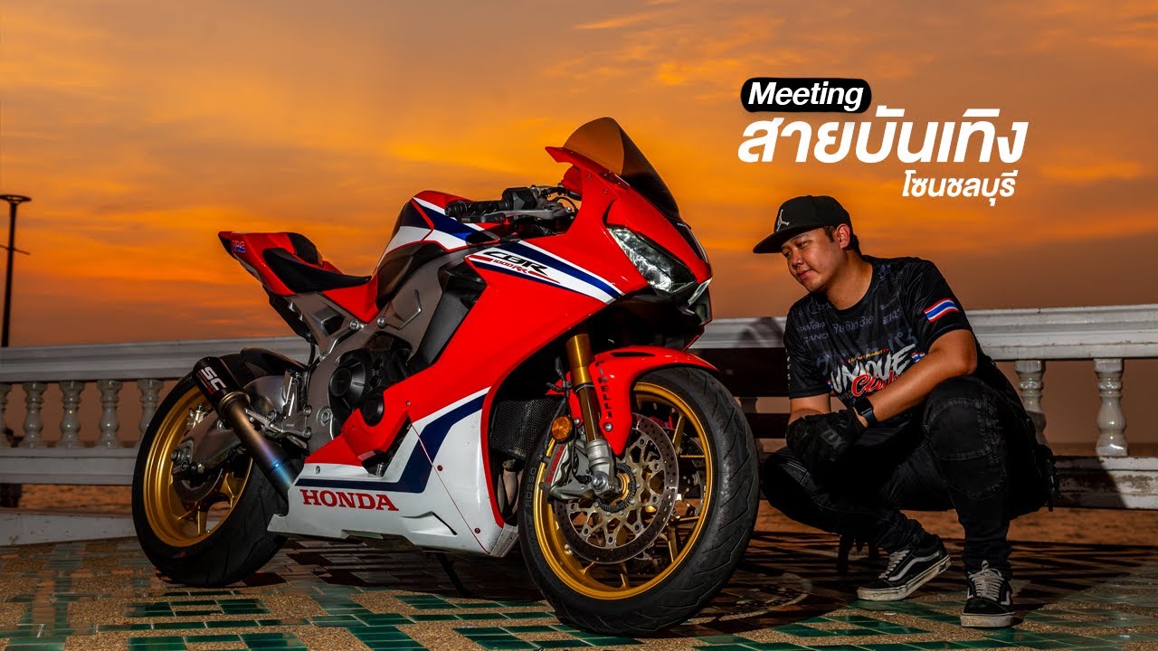 CBR 1000RR SP : EP13 มิตติ้งสายบันเทิงโซนชลบุรี