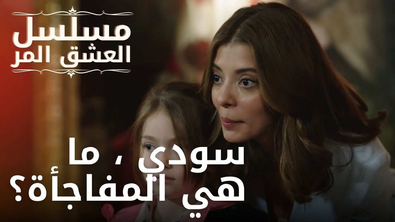 سودي ، ما هي المفاجأة؟ | مسلسل الحب المر - الحلقة 12