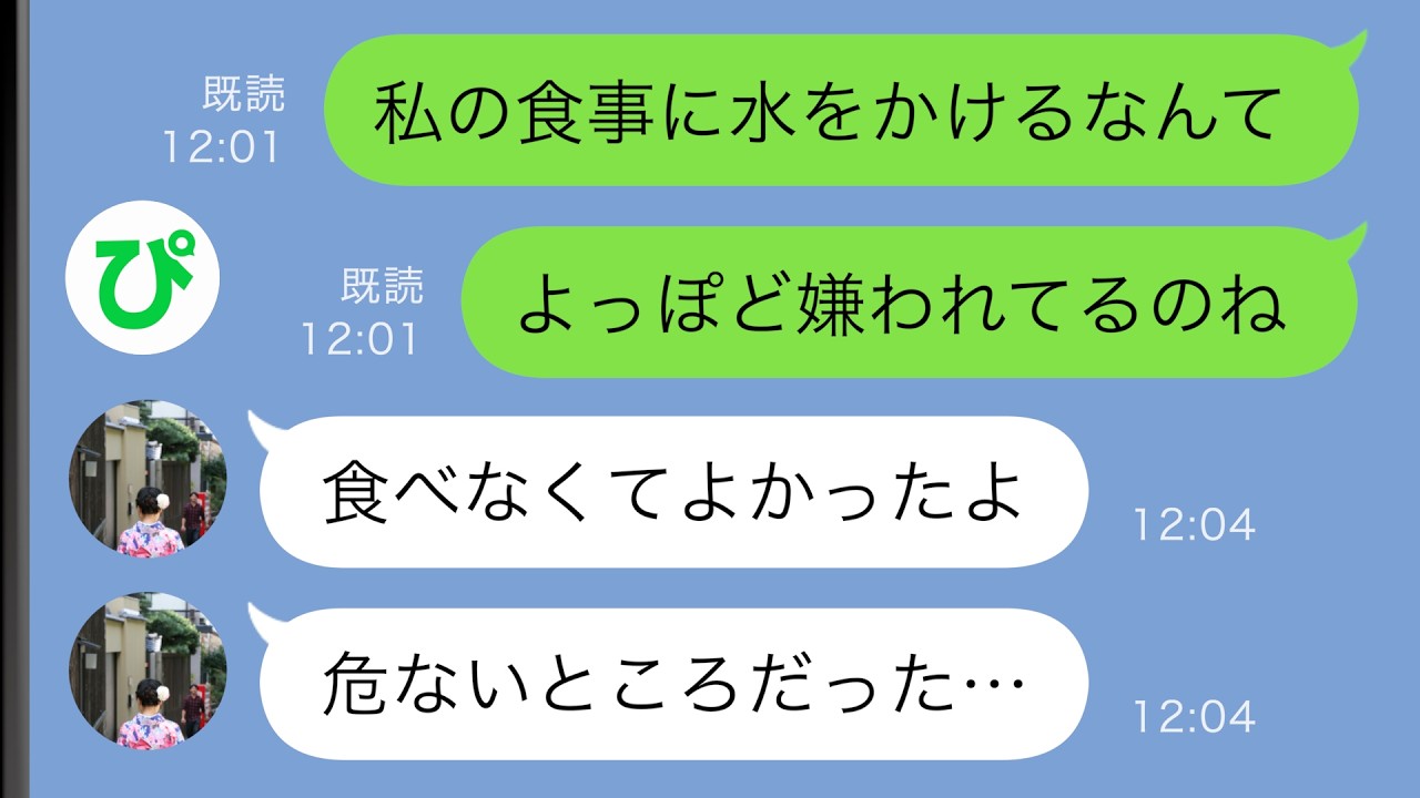【LINE】私を一方的に嫌う義妹が私の食事に水をぶっかけた&rarr;いつもの嫌がらせかと思いきや&hellip;【スカッと修羅場】
