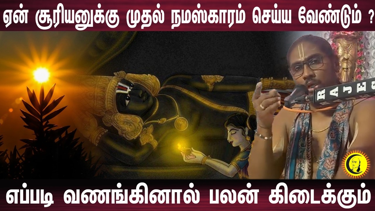 ஏன் சூரியனுக்கு முதல் நமஸ்காரம் செய்ய வேண்டும்?   எப்படி வணங்கினால் பலன் கிடைக்கும்? | Gopaldas