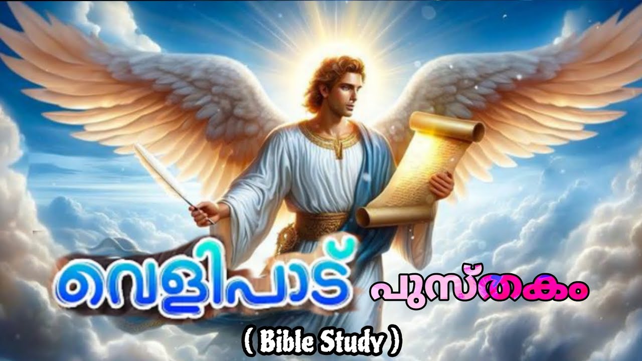 Revelation Bible Study | വെളിപ്പാട് പുസ്തകം | Malayalam Bible @Bible Unboxing By Sebanya #bible #revelation