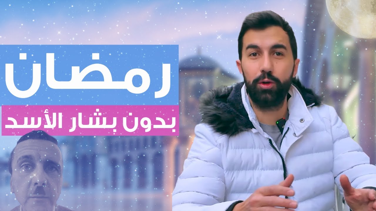 أول رمضان بدون بشار الأسد.. أجواء ما قبل الإفطار..