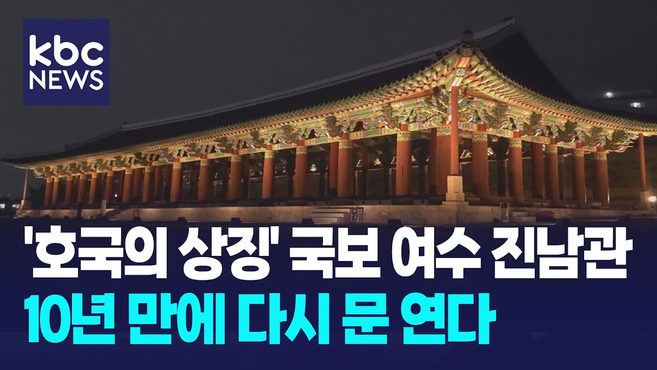 '호국의 상징' 국가보물 여수 진남관, 10년 만에 대중에 공개 / KBC뉴스