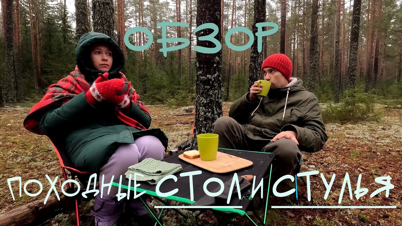 Влог из леса, обзор легких походных стола и стульев, варим суп с грибами и курицей