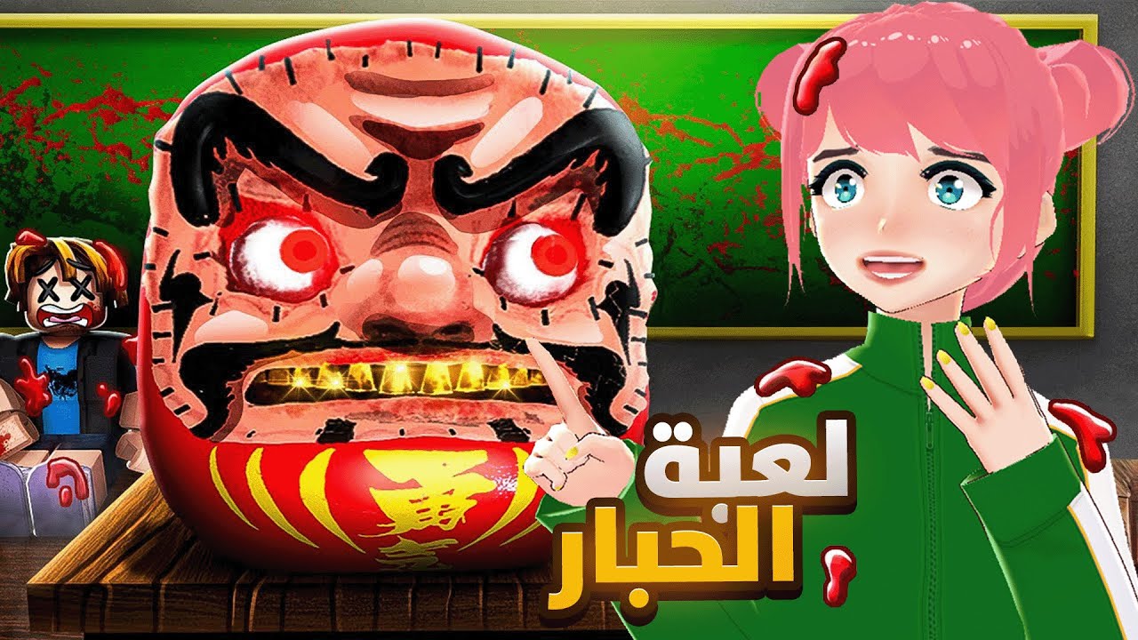 لعبة الحبار النسخة اليابانية مع الشله 😁  | Roblox