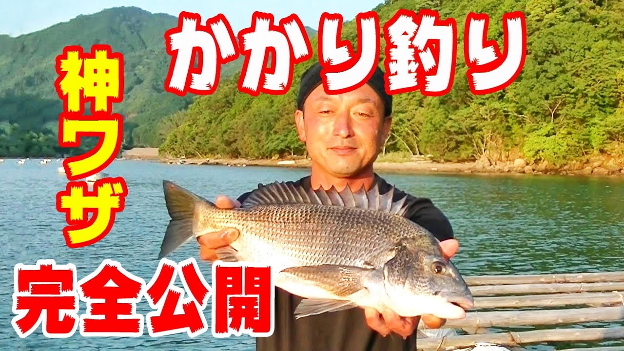 【かかり釣り】名匠石倉一徳船長神ワザ完全公開〖チヌはこうして釣れ！〗