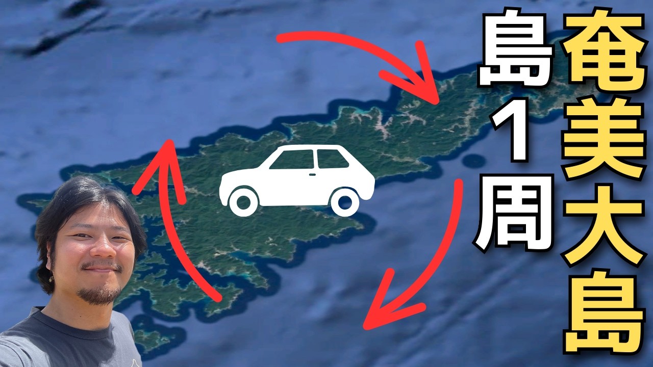 3 Дня Амами Осима🇯🇵︱Мировые Природные Наследия Впечатляют︱Путешествие в Одиночку