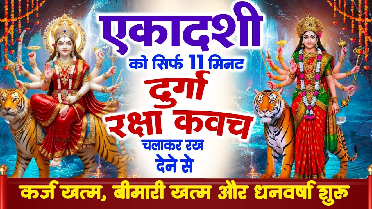 एकादशी के दिन सिर्फ 11 मिनट दुर्गा रक्षा कवच चलाकर रख देने से कर्ज खत्म बीमारी खत्म और धन वर्षा शुरू