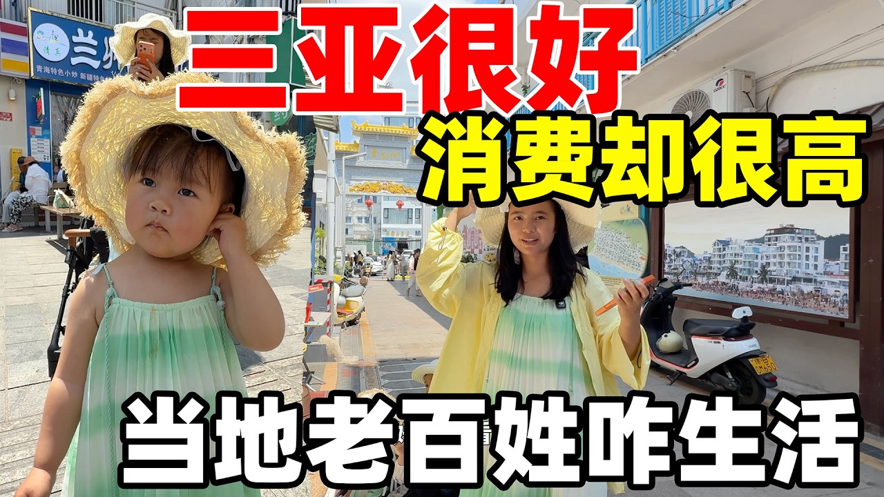 三亚是一个值得的地方,旅游把当地的物价抬高好几倍,没做生意的老百姓就遭殃了